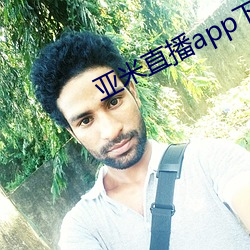 亚米直播app下载
