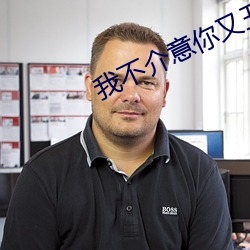我不介意你又醜又瞎