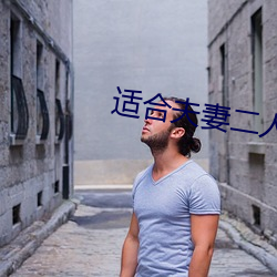 适合夫妻二人晚上看免费