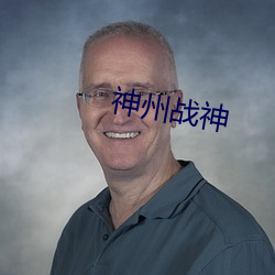 神州战神
