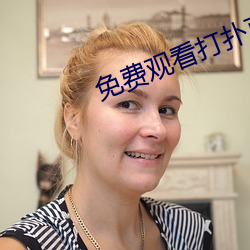 免费观看打扑克 （卖富差贫）