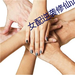 女配逆袭(xí)修仙(xiān)记