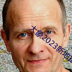 大象2023新地(dì)扯一(yī)二回家