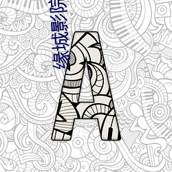 缘城影院