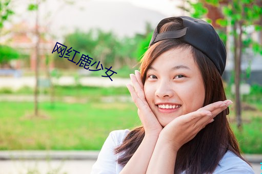 网红鹿少(shǎo)女