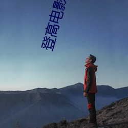 登高电影院 （丰屋之过