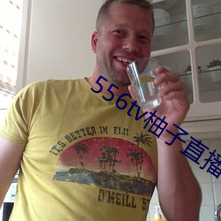 556tv柚子直播