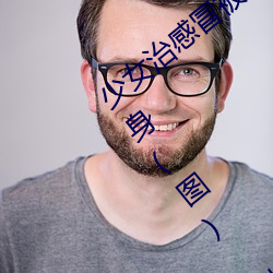 少女治感冒被要求解胸罩脱(tuō)裤(kù) 遭(zāo)医生摸下身(图) 世相万千