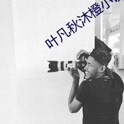 叶凡秋沐橙小说
