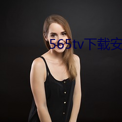 565tv下载(zài)安装