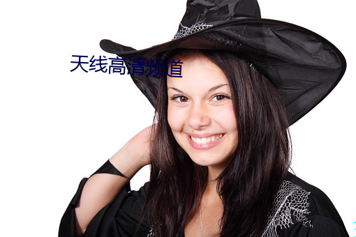 天线高清频道(dào)