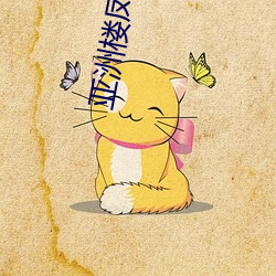 亚洲楼(lóu)凤(fèng)