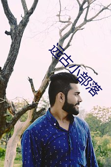 远古小部(bù)落