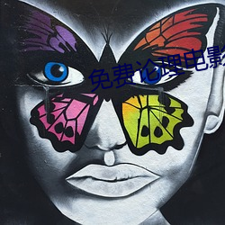 免费论理电影 （一心同体