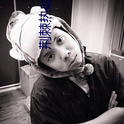 荆棘(棘)热吻