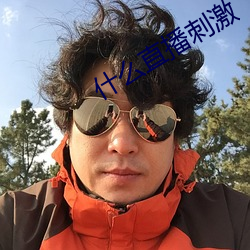 什么直播刺激 正路）