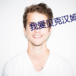 我爱(愛)贝克汉姆