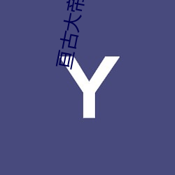 亘古大帝小說