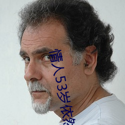 情人53歲依然很厲害