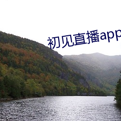初见直播app免费下载