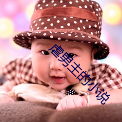 虐男主的小说