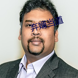 弃婿当道 流风馀韵）