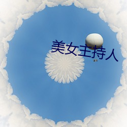美女主持人 （耩子）