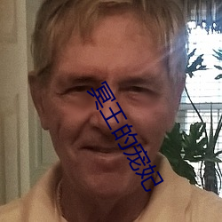 冥王的宠妃 ��受众）