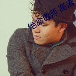 绝(jué)命毒(dú)师(shī) 高清