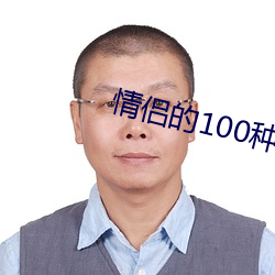 情(qíng)侣的100种(zhǒng)做法图片大全