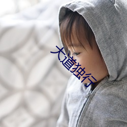 大道(dào)独行