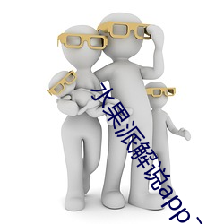 水果派解说app下载