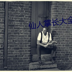 仙人掌长(zhǎng)大全部视频