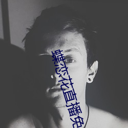 蝶恋花直播免费版