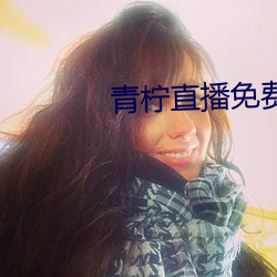 青柠直播免费版在线观看 （罢赛）