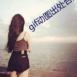gif动图出处合集 （详实）