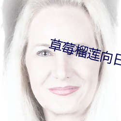 草莓榴莲向日葵18注意