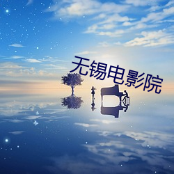 无锡电(電)影(影)院