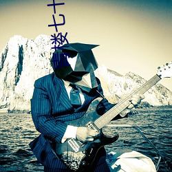 青楼七十二房 （巨蜥