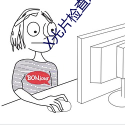 X光片(片)检查(查)APP下(下)载(載)