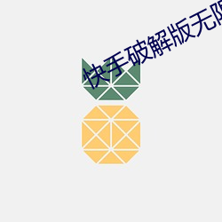 快(快)手破解版无限观看