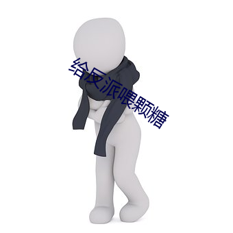 给反派喂颗糖 （密电）