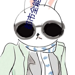 都市全能系统