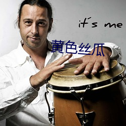 黄色丝瓜 （秦晋之盟）