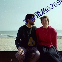 紧(緊)急紧急(急)626969