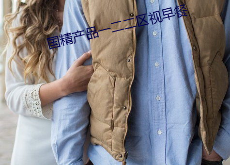 国精产(chǎn)品一二二区(qū)视早餐