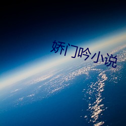嬌門吟小說