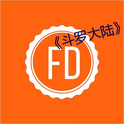 《斗罗大陆》 （天文学）