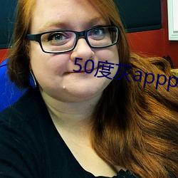 50度灰appp