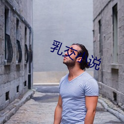 乳交小說